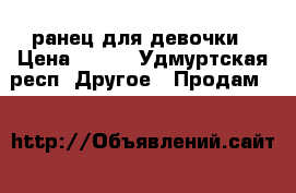 ранец для девочки › Цена ­ 600 - Удмуртская респ. Другое » Продам   